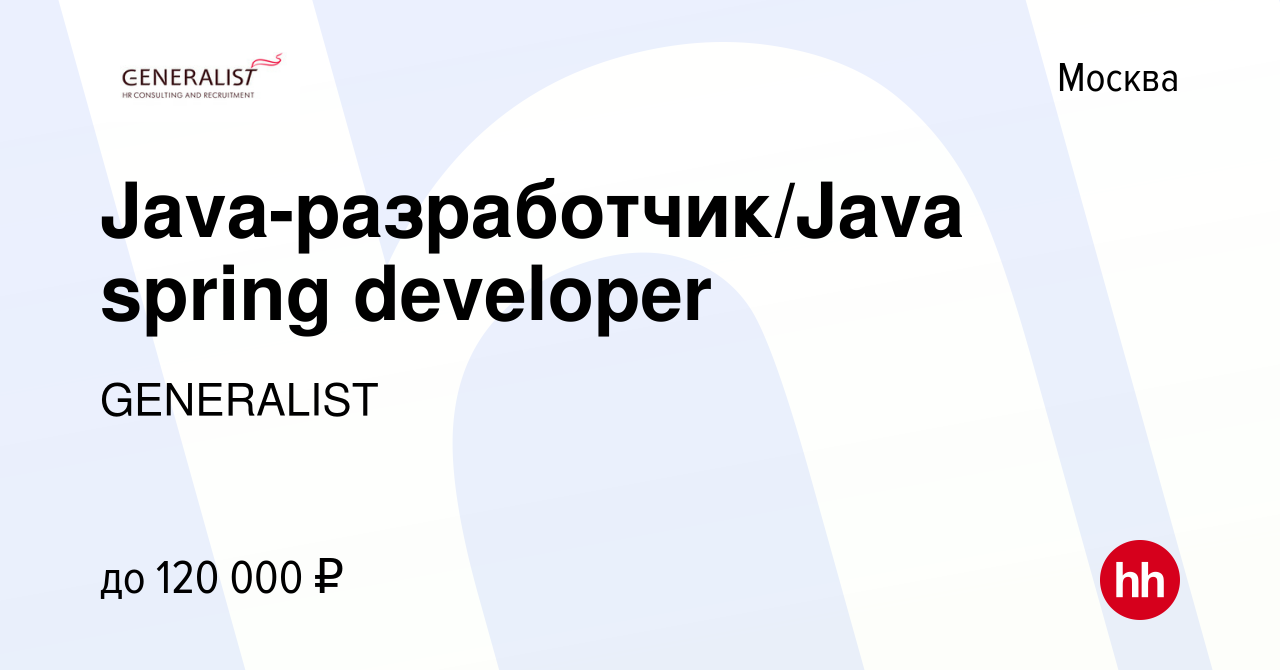 Вакансия Java-разработчик/Java spring developer в Москве, работа в компании  GENERALIST (вакансия в архиве c 17 ноября 2011)