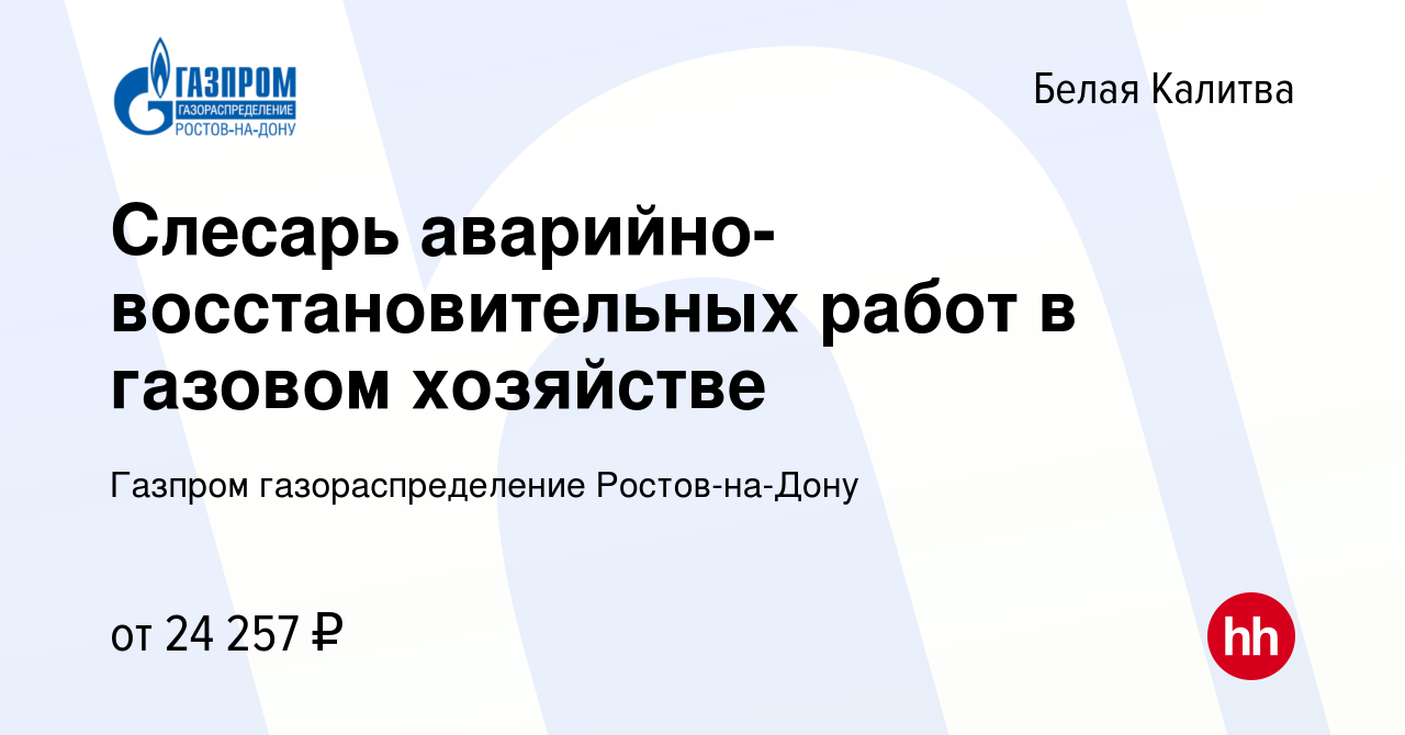 Вакансия Слесарь аварийно-восстановительных работ в газовом хозяйстве в Белой  Калитве, работа в компании Газпром газораспределение Ростов-на-Дону  (вакансия в архиве c 26 января 2022)