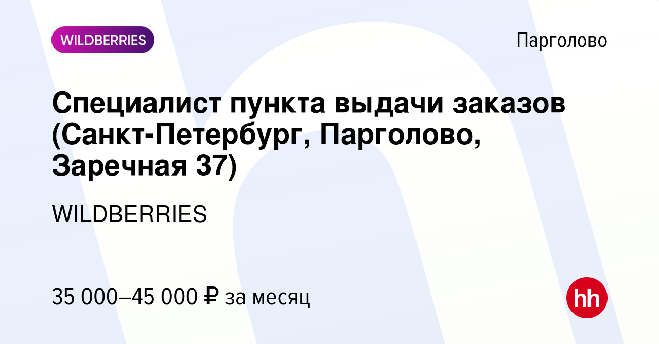 Вакансия Специалист пункта выдачи заказов (Санкт-Петербург, Парголово,  Заречная 37) в Парголове, работа в компании WILDBERRIES (вакансия в архиве  c 13 декабря 2021)