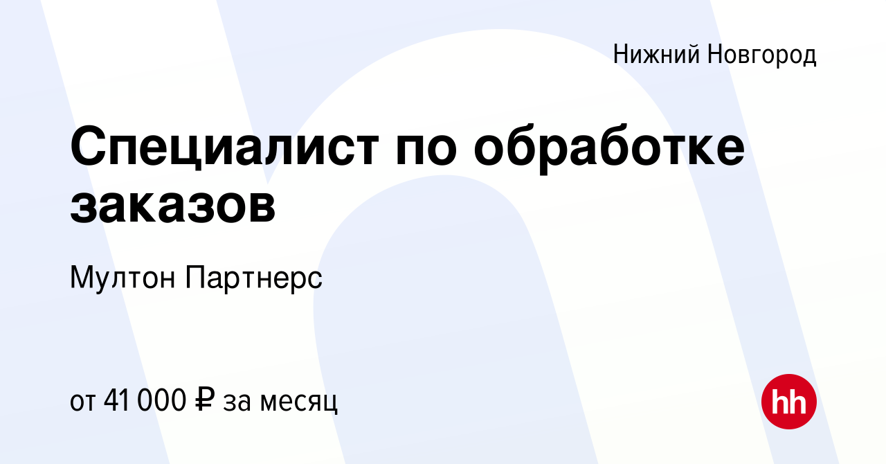 Вакансия Специалист по обработке заказов в Нижнем Новгороде, работа в  компании Мултон Партнерс (вакансия в архиве c 9 марта 2022)