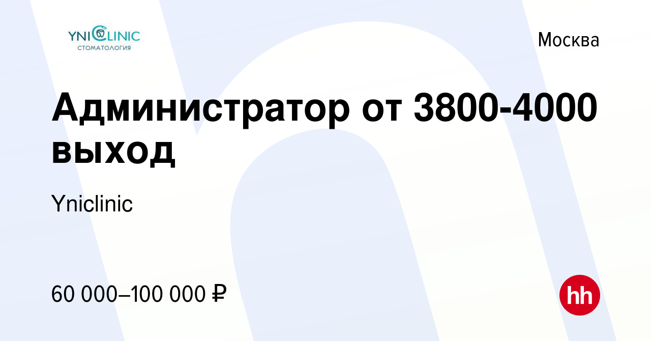 Вакансия Администратор от 3800-4000 выход в Москве, работа в компании  Yniclinic (вакансия в архиве c 27 января 2022)