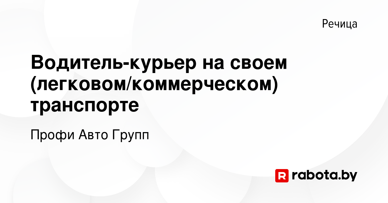 Вакансия Водитель-курьер на своем (легковом/коммерческом) транспорте в  Речице, работа в компании Профи Авто Групп (вакансия в архиве c 21 декабря  2021)