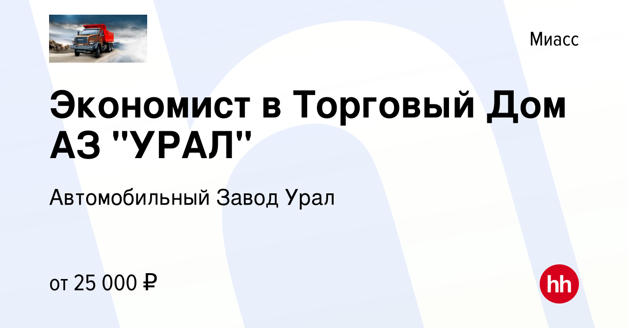 Вакансия Экономист в Торговый Дом АЗ 