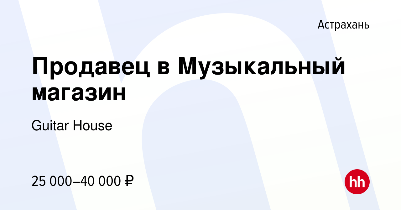 Вакансия Продавец в Музыкальный магазин в Астрахани, работа в компании  Guitar House (вакансия в архиве c 14 декабря 2021)