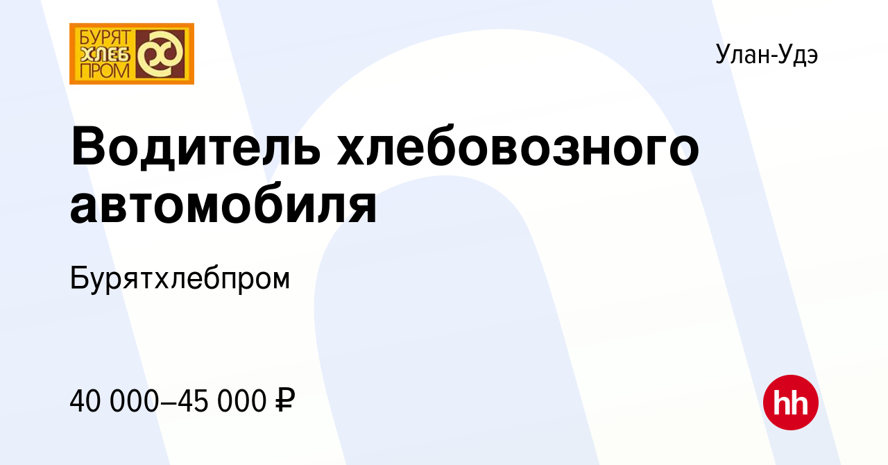 Вакансия Водитель хлебовозного автомобиля в Улан-Удэ, работа в компании  Бурятхлебпром (вакансия в архиве c 12 июля 2023)