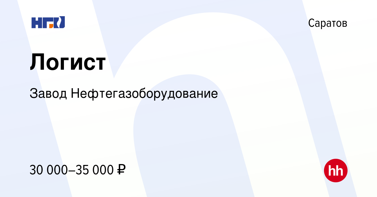 Вакансия Логист в Саратове, работа в компании Завод Нефтегазоборудование  (вакансия в архиве c 11 января 2022)