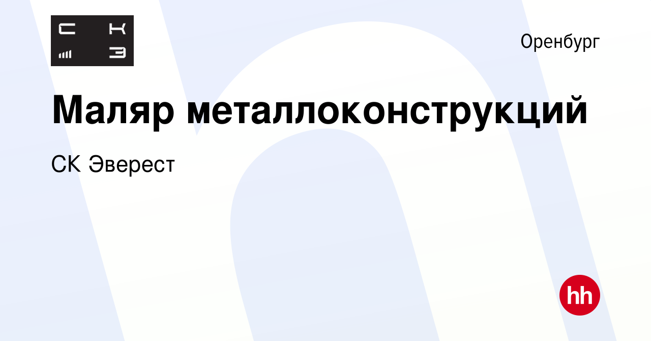 Вакансия Маляр металлоконструкций в Оренбурге, работа в компании СК