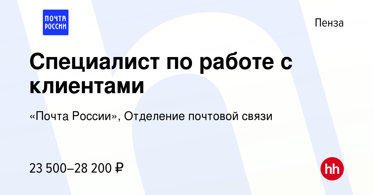 Вакансия Специалист по работе с клиентами в Пензе, работа в компании «Почта  России», Отделение почтовой связи (вакансия в архиве c 16 апреля 2023)