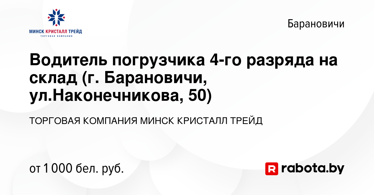 Вакансия Водитель погрузчика 4-го разряда на склад (г. Барановичи,  ул.Наконечникова, 50) в Барановичах, работа в компании ТОРГОВАЯ КОМПАНИЯ  МИНСК КРИСТАЛЛ ТРЕЙД (вакансия в архиве c 8 декабря 2021)