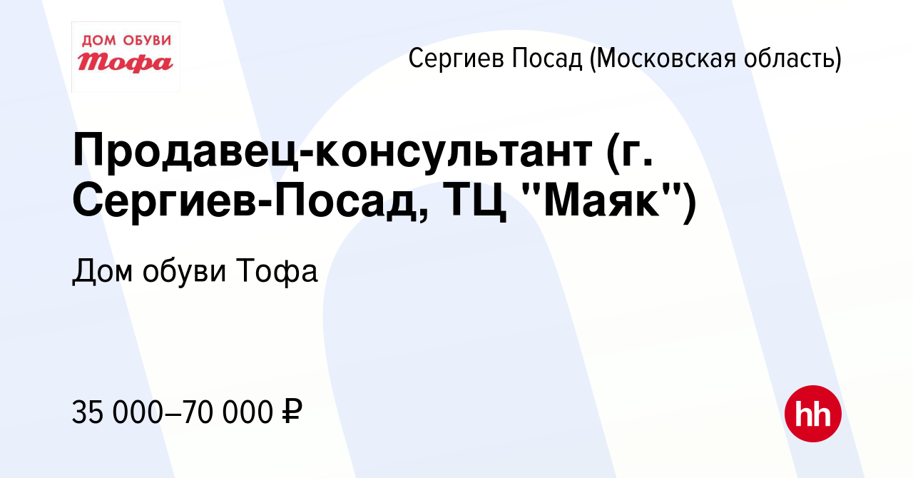 Вакансия Продавец-консультант (г. Сергиев-Посад, ТЦ 