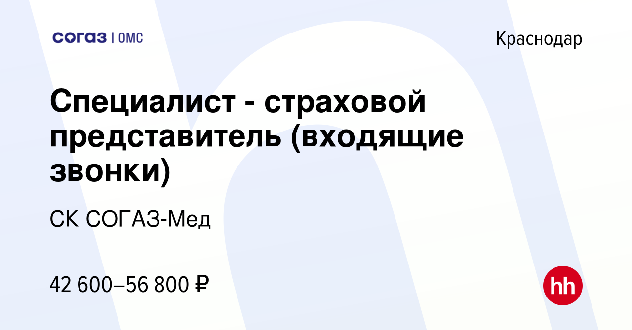 Вакансия Специалист - страховой представитель (входящие звонки) в  Краснодаре, работа в компании СК СОГАЗ-Мед