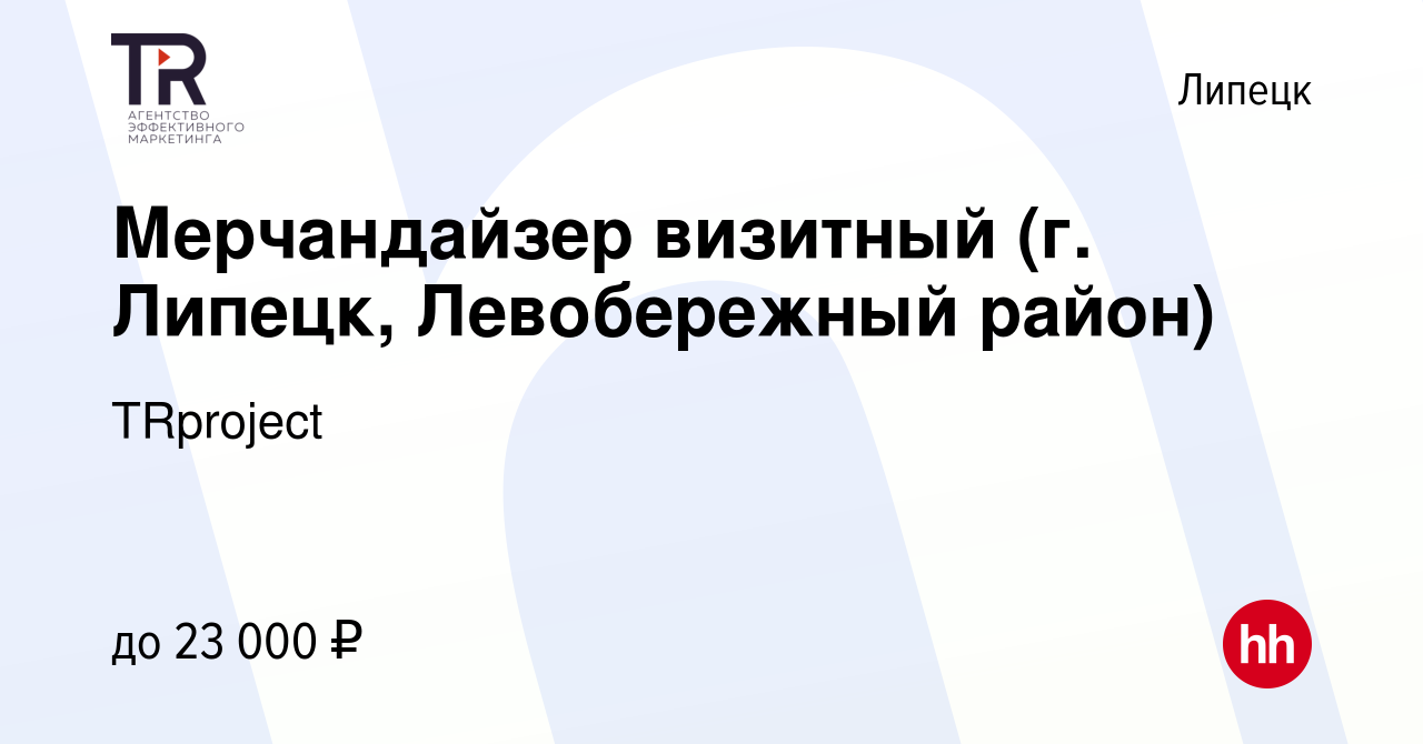 Вакансия Мерчандайзер визитный (г. Липецк, Левобережный район) в Липецке,  работа в компании TRproject (вакансия в архиве c 21 декабря 2021)