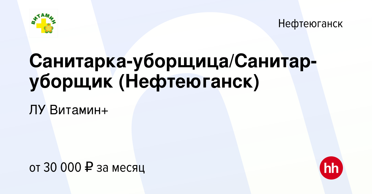 Вакансия Санитарка-уборщица/Санитар-уборщик (Нефтеюганск) в Нефтеюганске,  работа в компании ЛУ Витамин+ (вакансия в архиве c 22 декабря 2021)