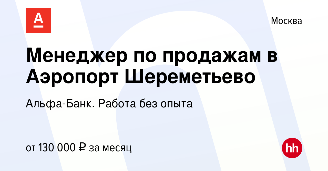 Вакансия Менеджер по продажам в Аэропорт Шереметьево в Москве, работа в  компании Альфа-Банк. Работа без опыта (вакансия в архиве c 4 марта 2022)