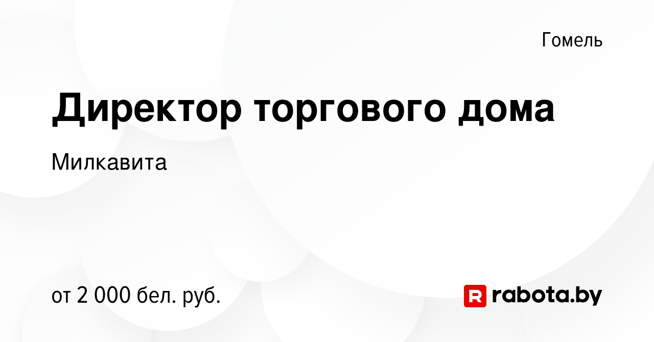 Вакансия Директор торгового дома в Гомеле, работа в компании Милкавита  (вакансия в архиве c 21 января 2022)