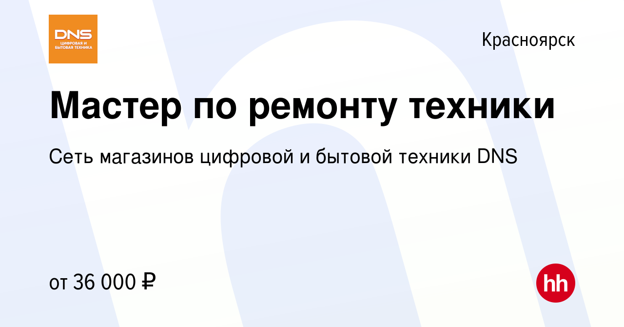 Вакансия Мастер по ремонту техники в Красноярске, работа в компании Сеть  магазинов цифровой и бытовой техники DNS (вакансия в архиве c 31 января  2022)