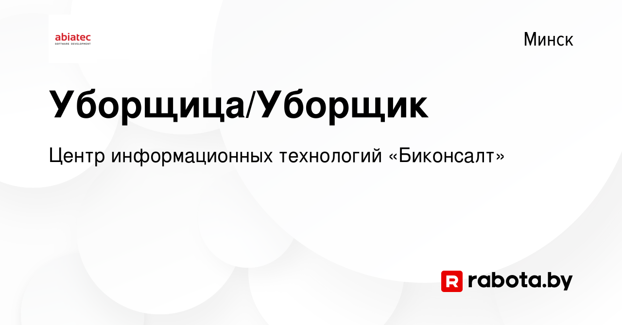 Вакансия Уборщица/Уборщик в Минске, работа в компании Центр информационных  технологий «Биконсалт» (вакансия в архиве c 15 декабря 2021)