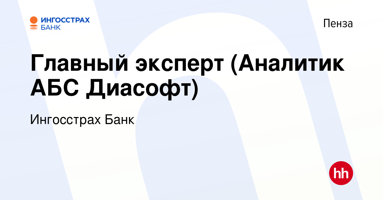 Вакансия Главный эксперт (Аналитик АБС Диасофт) в Пензе, работа в компании  Ингосстрах Банк (вакансия в архиве c 22 декабря 2021)