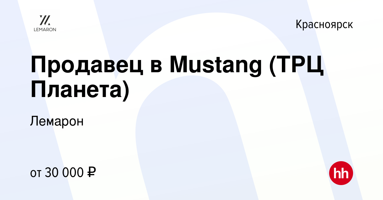 Вакансия Продавец в Mustang (ТРЦ Планета) в Красноярске, работа в компании  Лемарон (вакансия в архиве c 14 апреля 2022)