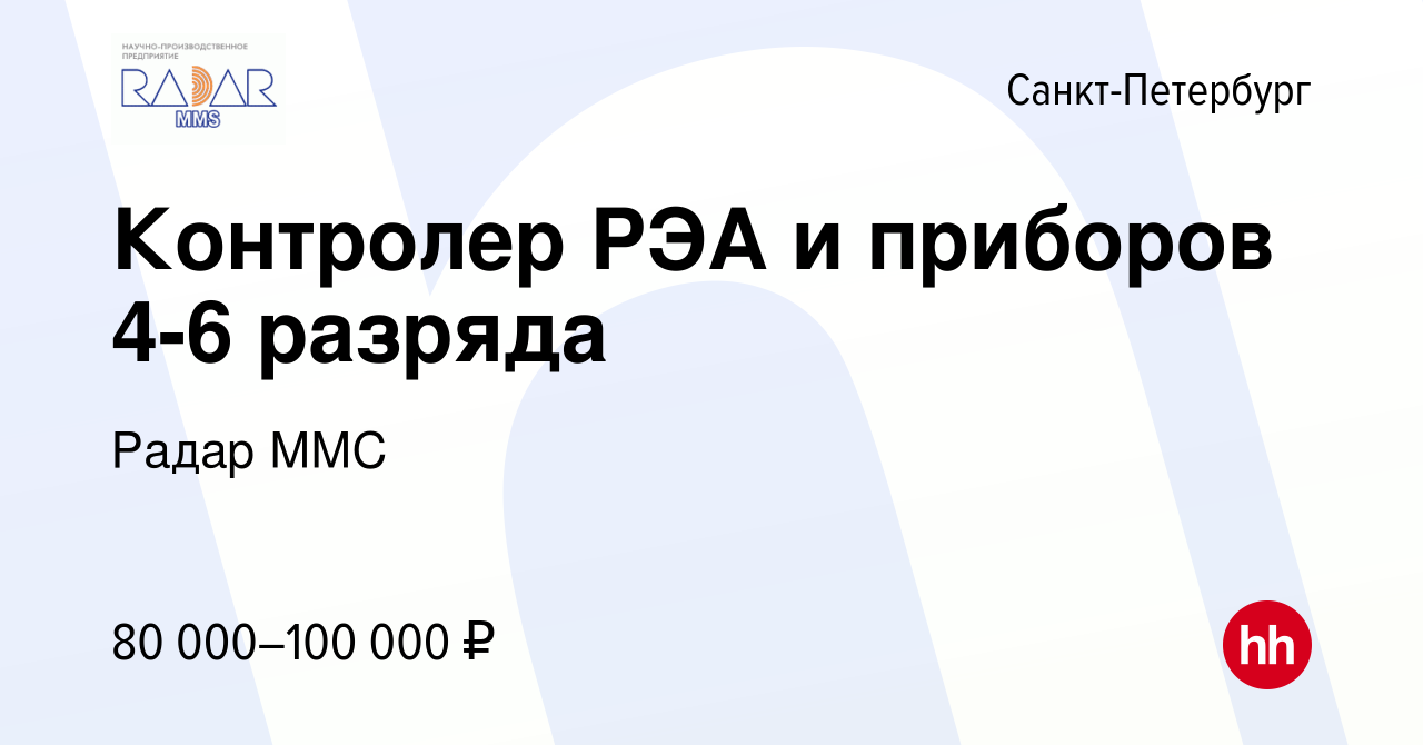 Вакансия Контролер РЭА и приборов 4-6 разряда в Санкт-Петербурге, работа в  компании Радар ММС (вакансия в архиве c 17 июля 2024)