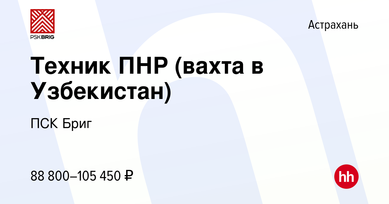 Вакансия Техник ПНР (вахта в Узбекистан) в Астрахани, работа в компании ПСК  Бриг (вакансия в архиве c 15 января 2022)