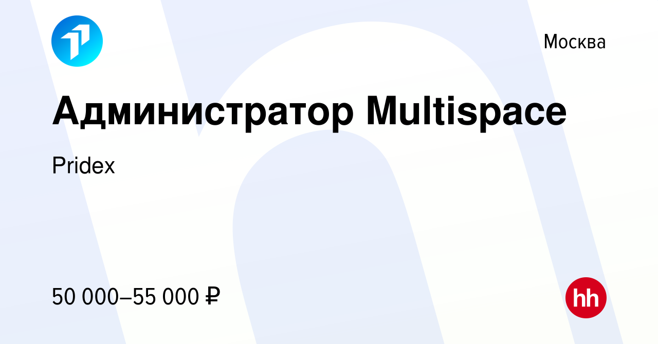 Вакансия Администратор Multispace в Москве, работа в компании Pridex Group  (вакансия в архиве c 11 января 2022)