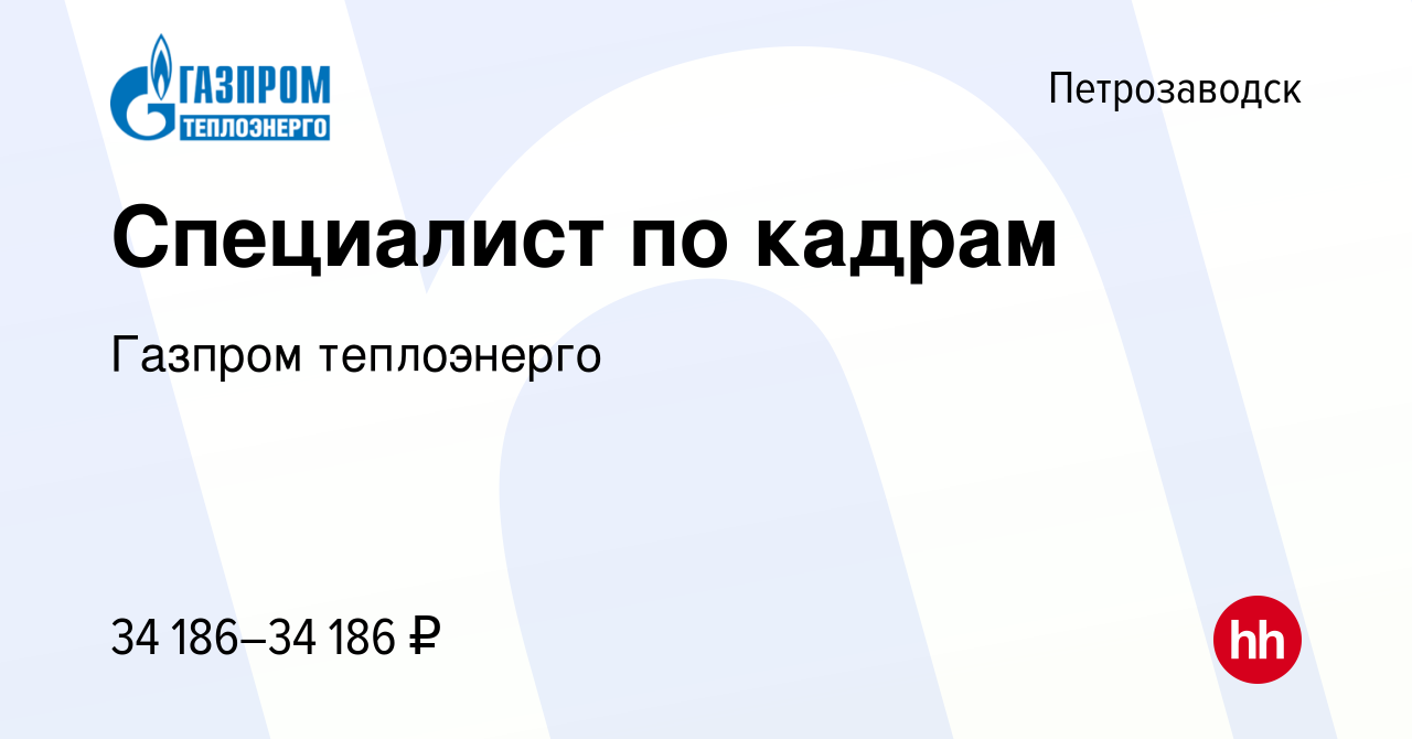 Вакансия Специалист по кадрам в Петрозаводске, работа в компании Газпром  теплоэнерго (вакансия в архиве c 22 декабря 2021)