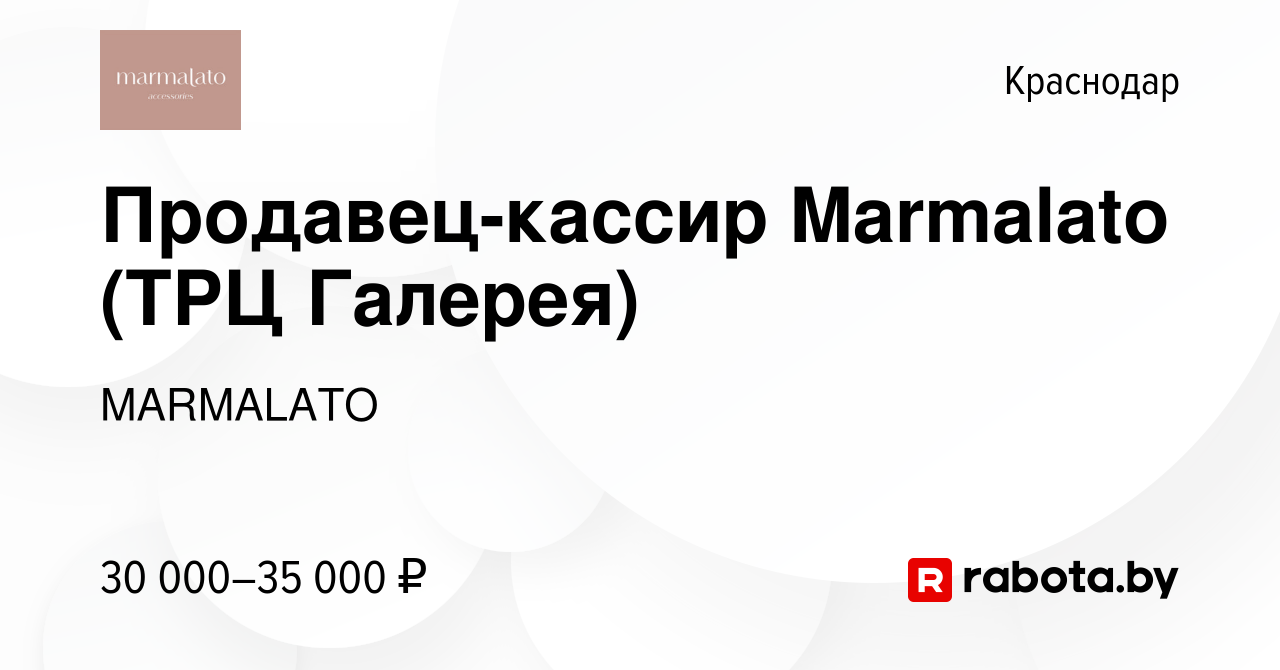 Вакансия Продавец-кассир Marmalato (ТРЦ Галерея) в Краснодаре, работа в  компании MARMALATO (вакансия в архиве c 7 февраля 2022)