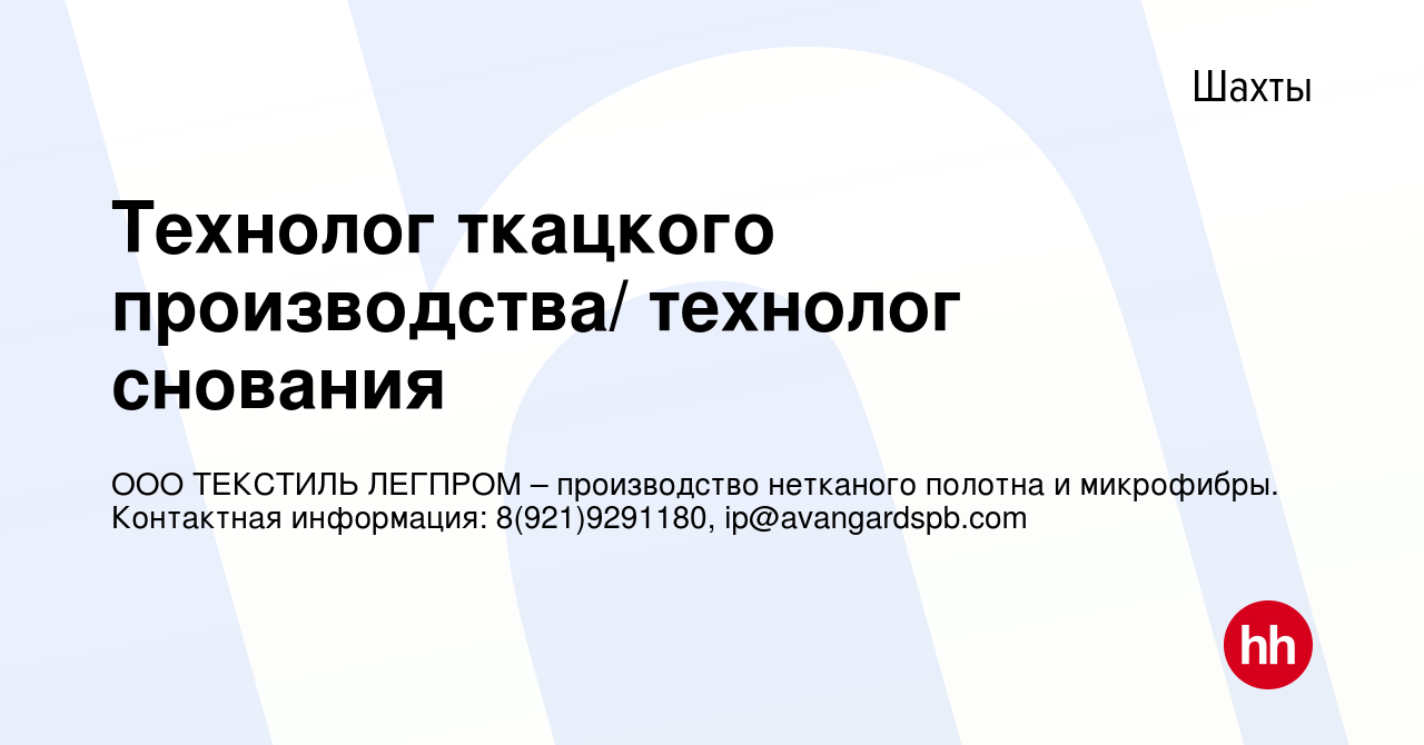 Вакансия Технолог ткацкого производства/ технолог снования в Шахтах, работа  в компании ООО ТЕКСТИЛЬ ЛЕГПРОМ – производство нетканого полотна и  микрофибры. Контактная информация: 8(921)9291180, ip@avangardspb.com  (вакансия в архиве c 22 декабря 2021)