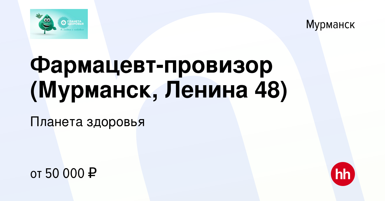 Вакансия Фармацевт-провизор (Мурманск, Ленина 48) в Мурманске, работа в  компании Планета здоровья (вакансия в архиве c 29 января 2022)