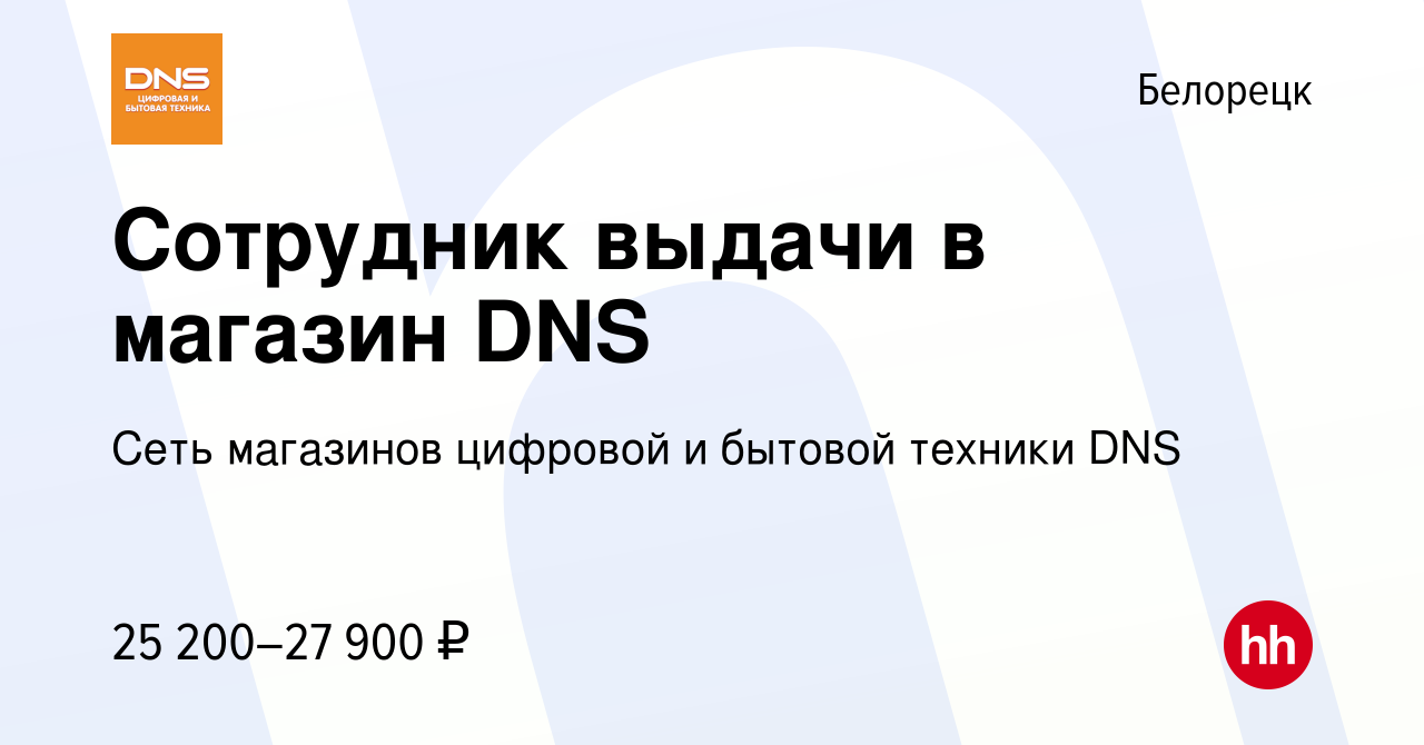 Вакансия Сотрудник выдачи в магазин DNS в Белорецке, работа в компании Сеть  магазинов цифровой и бытовой техники DNS (вакансия в архиве c 17 января  2022)