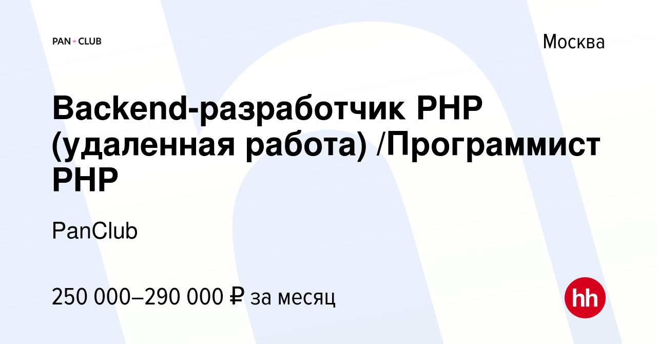 Вакансия Backend-разработчик PHP (удаленная работа) /Программист PHP в  Москве, работа в компании PanClub (вакансия в архиве c 10 марта 2022)