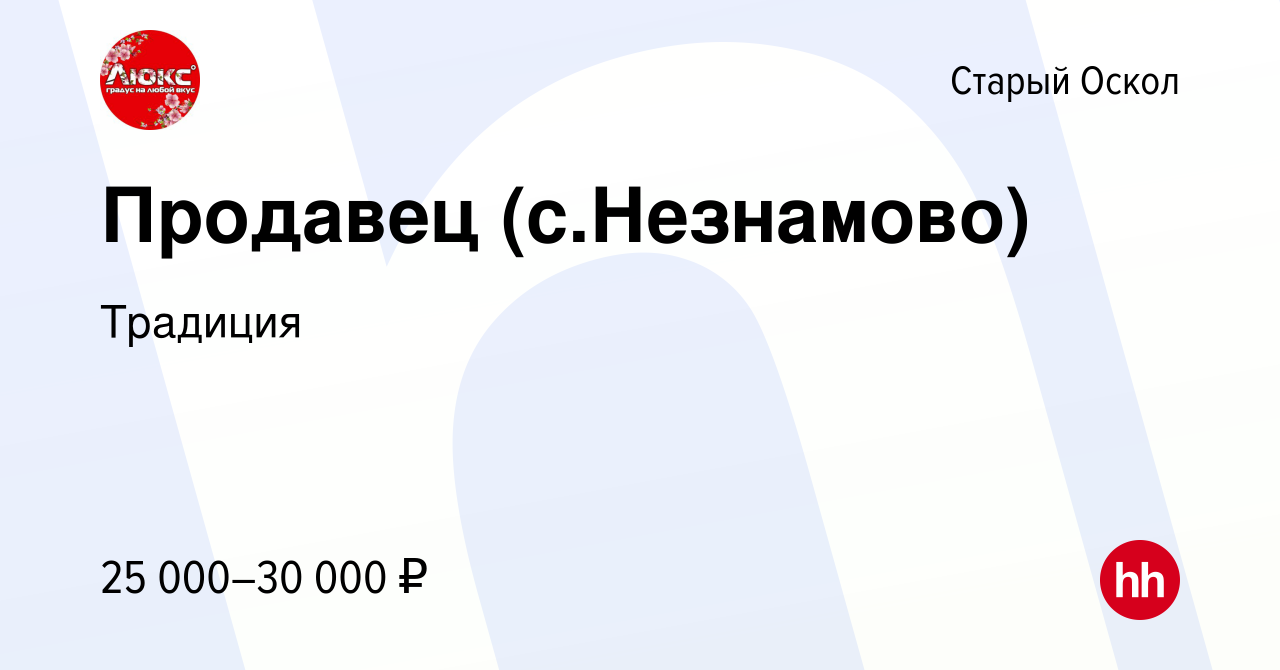 Вакансия Продавец (с.Незнамово) в Старом Осколе, работа в компании Традиция  (вакансия в архиве c 29 декабря 2022)