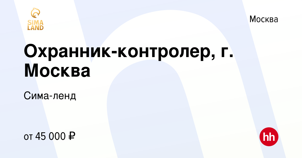 Вакансия Охранник-контролер, г. Москва в Москве, работа в компании  Сима-ленд (вакансия в архиве c 24 ноября 2021)