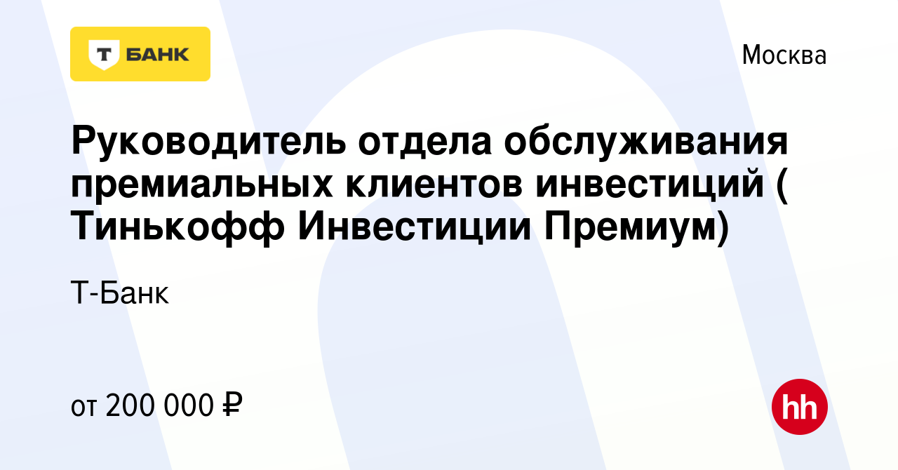 Вакансия Руководитель отдела обслуживания премиальных клиентов инвестиций ( Тинькофф  Инвестиции Премиум) в Москве, работа в компании Тинькофф (вакансия в архиве  c 2 марта 2022)