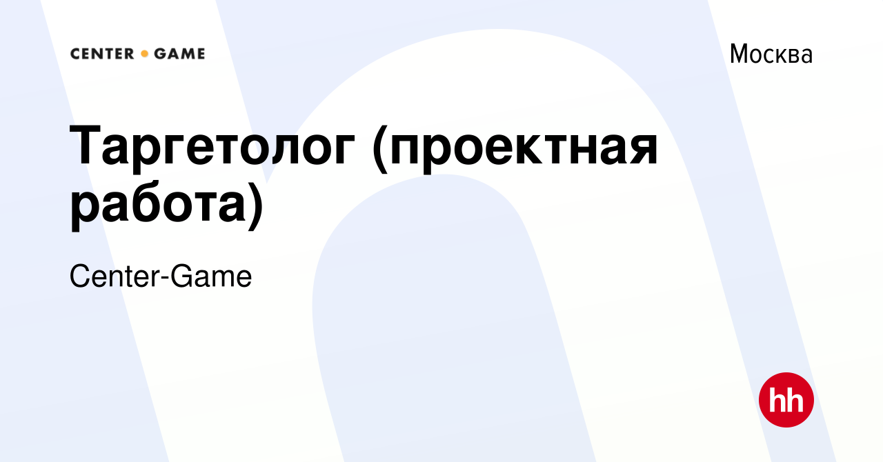 Вакансия Таргетолог (проектная работа) в Москве, работа в компании Center- Game (вакансия в архиве c 22 декабря 2021)