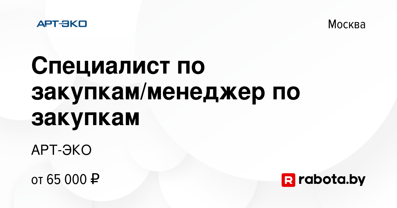 Вакансия Специалист по закупкам/менеджер по закупкам в Москве, работа в  компании АРТ-ЭКО (вакансия в архиве c 22 декабря 2021)