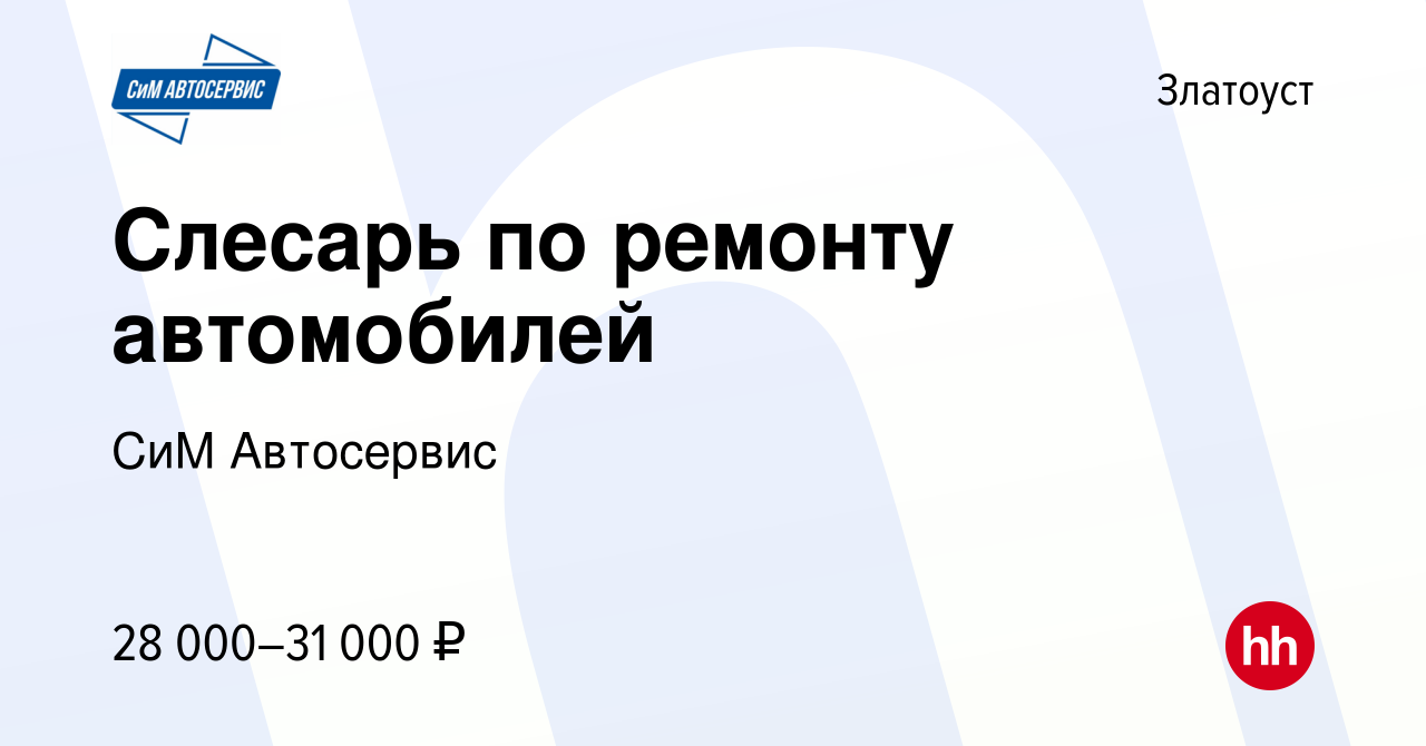 Вакансия Слесарь по ремонту автомобилей в Златоусте, работа в компании СиМ  Автосервис (вакансия в архиве c 22 декабря 2021)