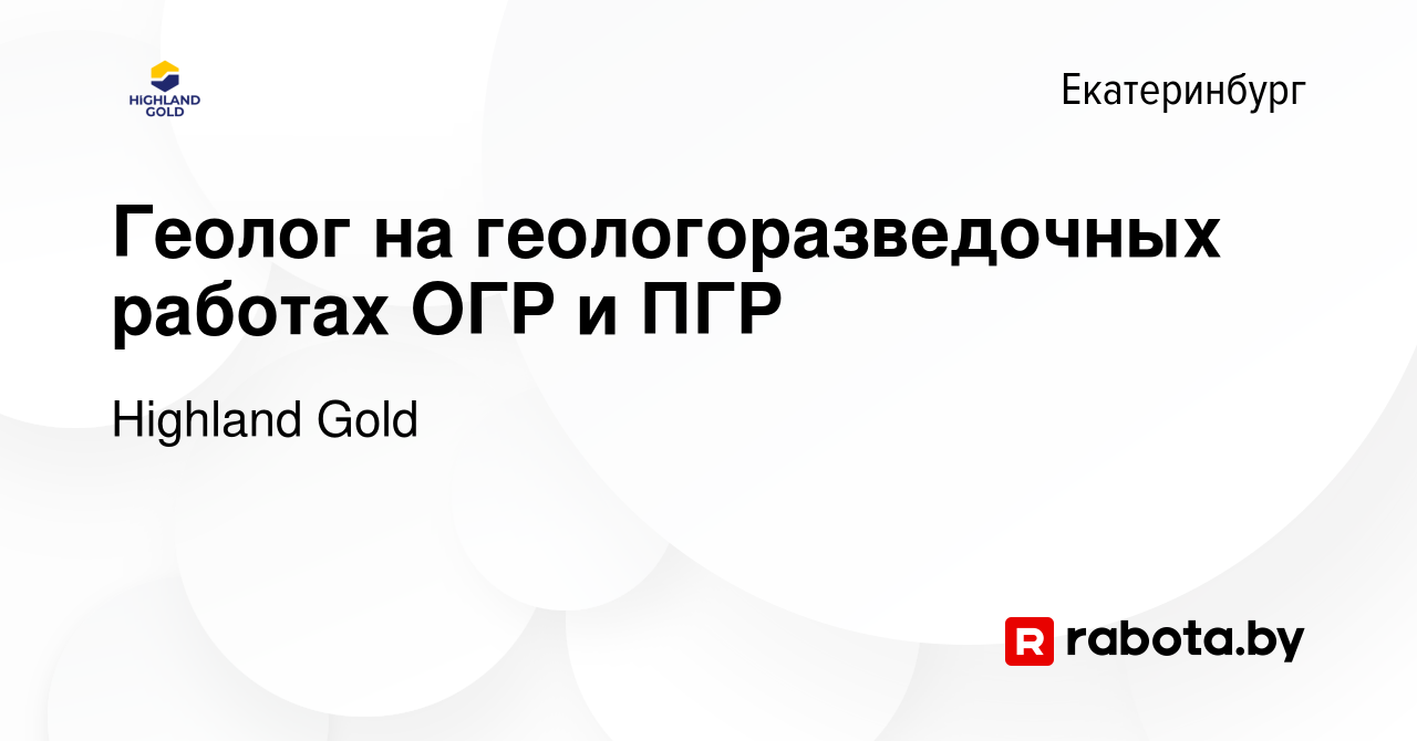 Вакансия Геолог на геологоразведочных работах ОГР и ПГР в Екатеринбурге,  работа в компании Highland Gold (вакансия в архиве c 5 января 2022)