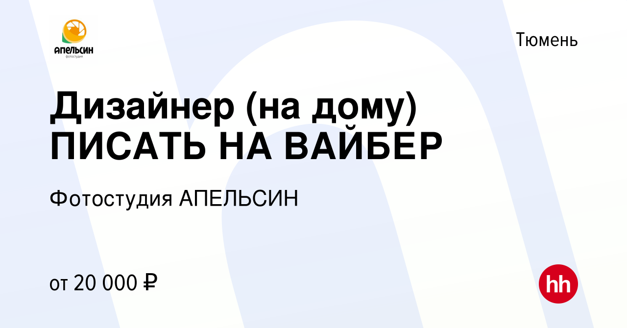 Вакансия Дизайнер (на дому) ПИСАТЬ НА ВАЙБЕР в Тюмени, работа в компании  Фотостудия АПЕЛЬСИН (вакансия в архиве c 25 ноября 2021)