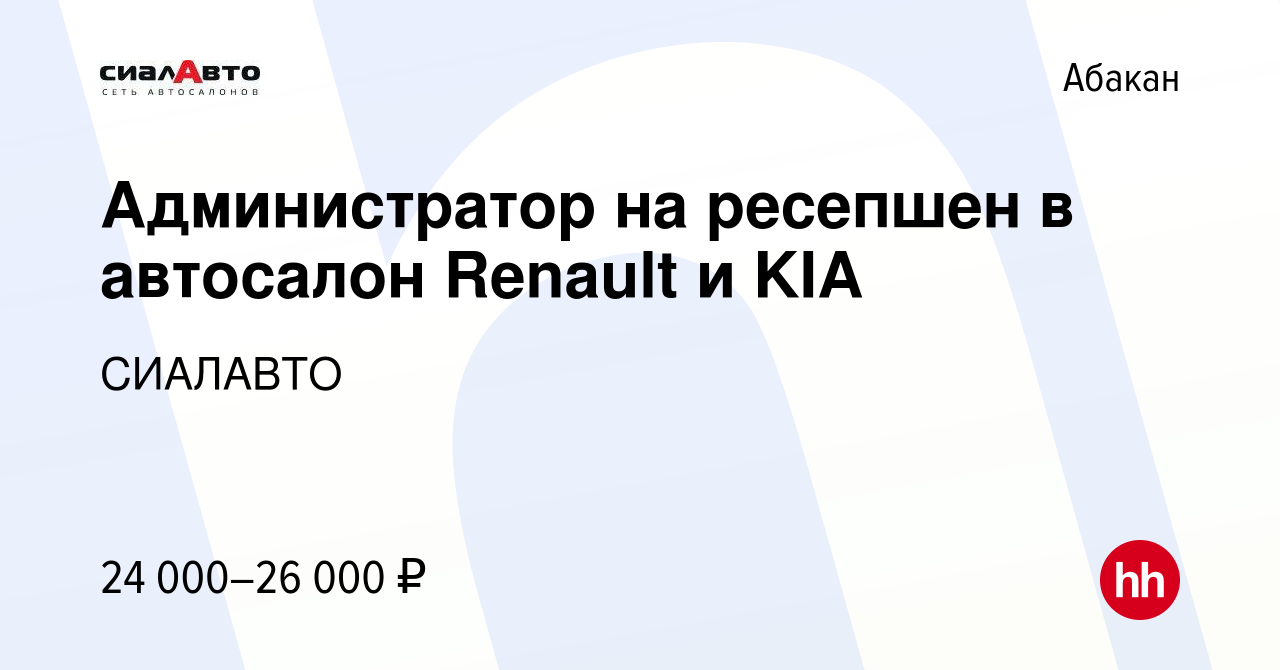 Вакансия Администратор на ресепшен в автосалон Renault и KIA в Абакане,  работа в компании СИАЛАВТО (вакансия в архиве c 7 декабря 2021)