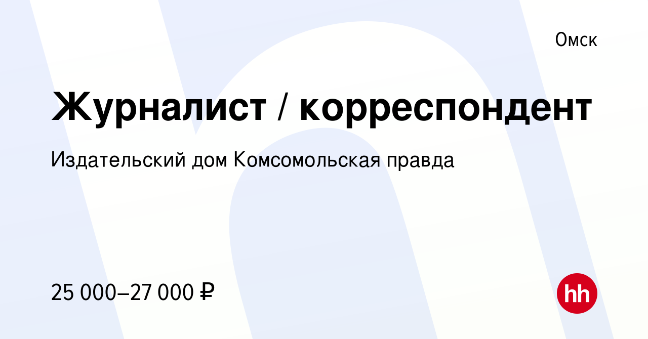 Вакансия Журналист / корреспондент в Омске, работа в компании Издательский  дом Комсомольская правда (вакансия в архиве c 22 декабря 2021)