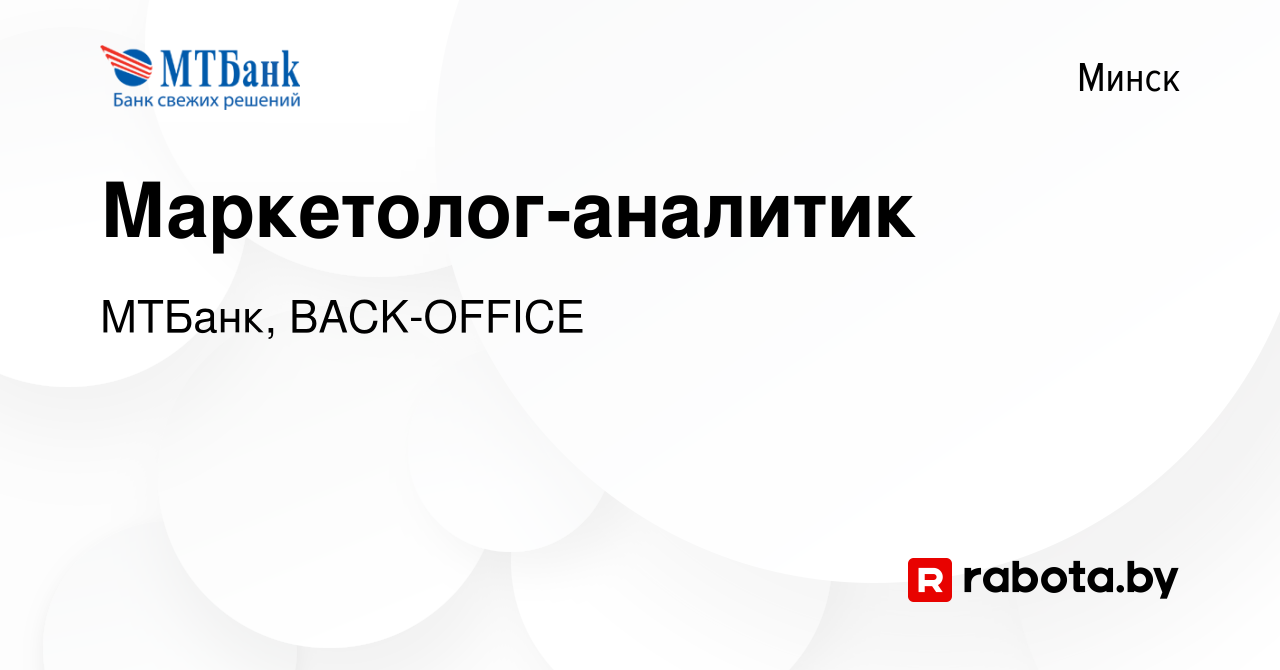 Вакансия Маркетолог-аналитик в Минске, работа в компании МТБанк,  BACK-OFFICE (вакансия в архиве c 2 февраля 2022)