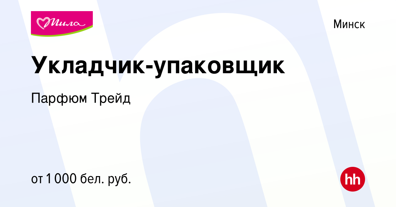 Вакансия Укладчик-упаковщик в Минске, работа в компании Парфюм Трейд  (вакансия в архиве c 12 января 2022)