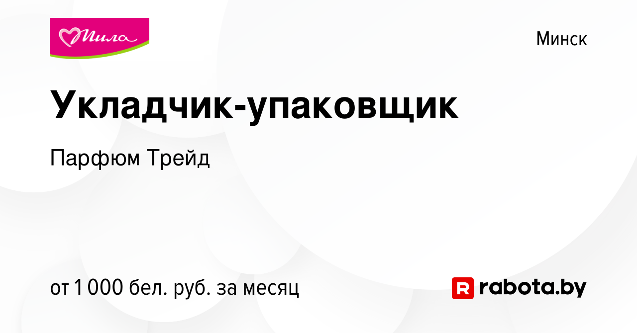 Вакансия Укладчик-упаковщик в Минске, работа в компании Парфюм Трейд  (вакансия в архиве c 12 января 2022)