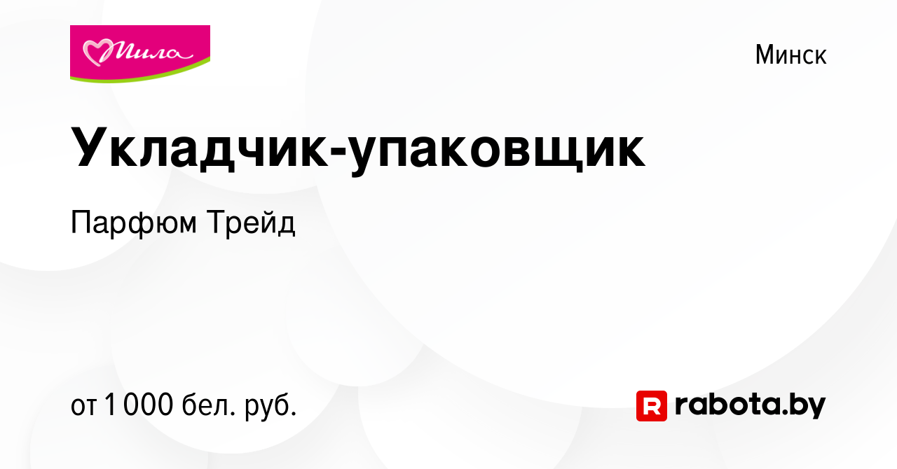 Вакансия Укладчик-упаковщик в Минске, работа в компании Парфюм Трейд  (вакансия в архиве c 12 января 2022)