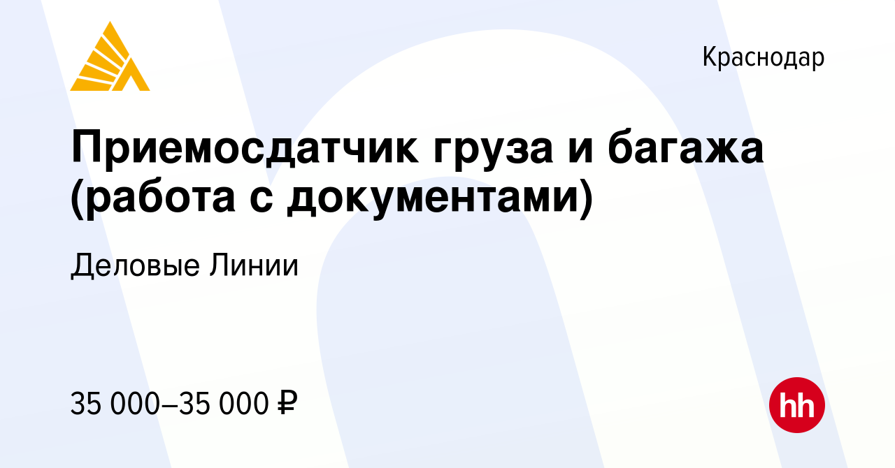 Вакансия Приемосдатчик груза и багажа (работа с документами) в Краснодаре,  работа в компании Деловые Линии (вакансия в архиве c 25 ноября 2021)