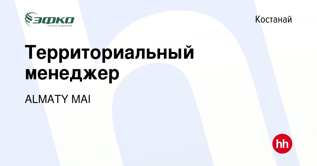 Вакансия Территориальный менеджер в Костанае, работа в компании ALMATY MAI  (вакансия в архиве c 11 января 2022)