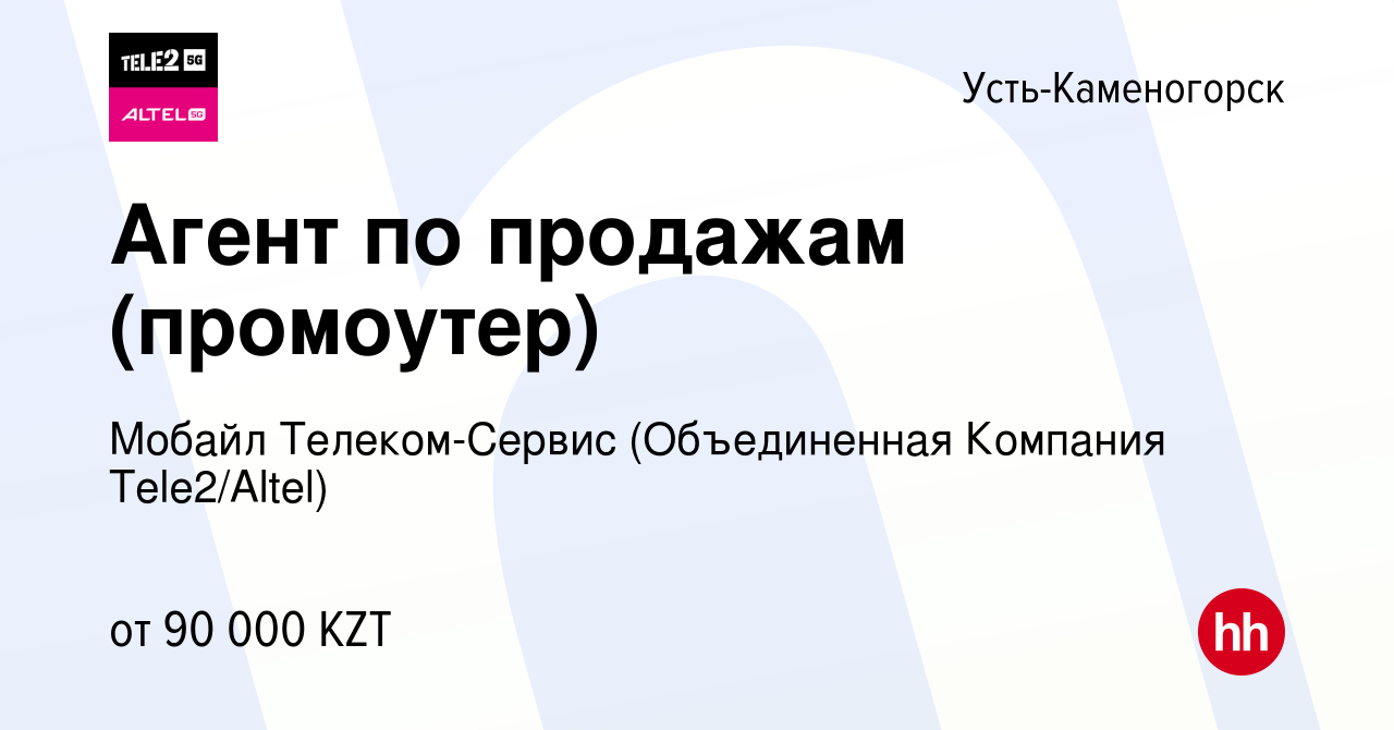 Вакансия Агент по продажам (промоутер) в Усть-Каменогорске, работа в  компании Мобайл Телеком-Сервис (Объединенная Компания Tele2/ALTEL)  (вакансия в архиве c 22 декабря 2021)