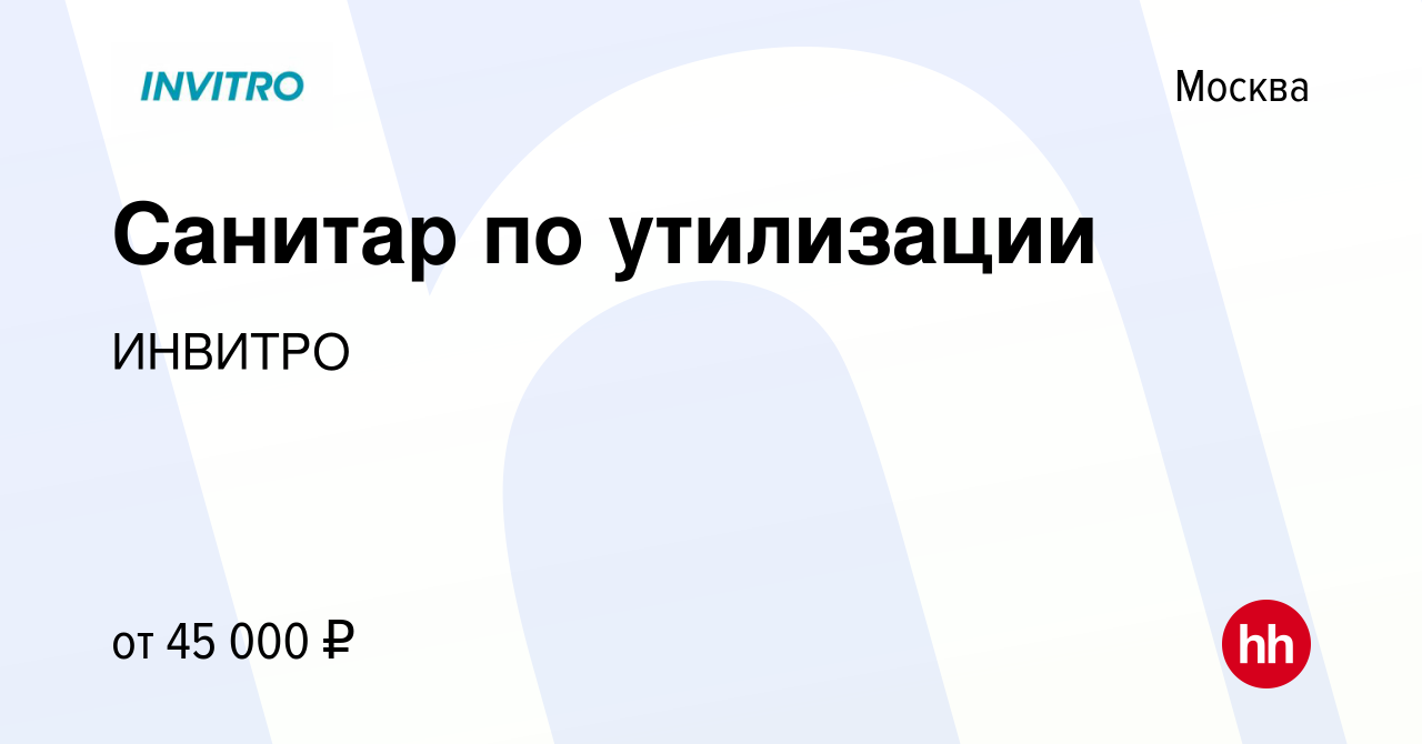 Вакансия Санитар по утилизации в Москве, работа в компании ИНВИТРО  (вакансия в архиве c 23 марта 2022)